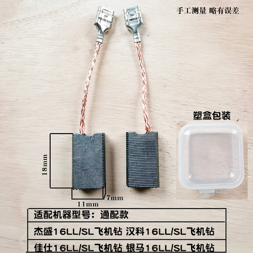 适配杰盛/汉科/佳仕/银马之星16LL/16SL飞机钻碳刷 电刷 碳素配件