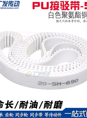 5M白色聚氨酯PU带钢丝环形接驳同步带 HTD5M 600 605 610 615 620