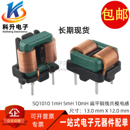 SQ1010 微型直插1/5/10MH 扁平铜线圈共模电感 电源滤波器5*8 7*8