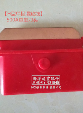 H滑触线红色单极集电器刀头碳刷头滑刀天车航吊行车轻重型200/500