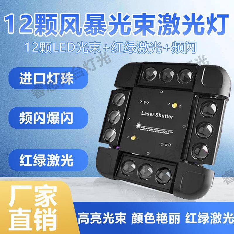 12颗暴风激光光束灯三合一酒吧灯光声控旋转射灯KTV摇头光束灯