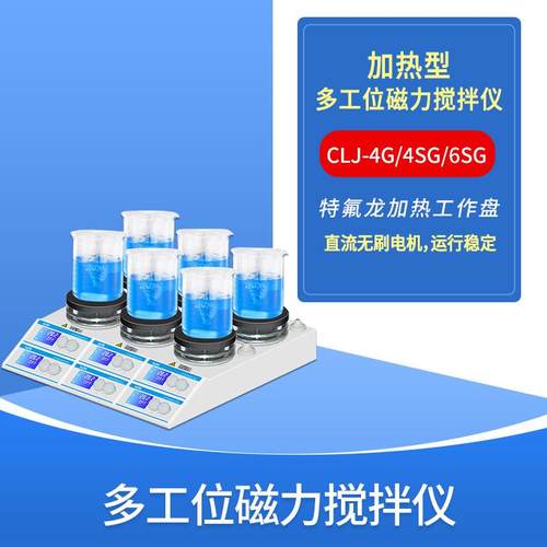 数显控温多点磁力搅拌仪CLJ-6SG双排6工位大容量磁力搅拌机