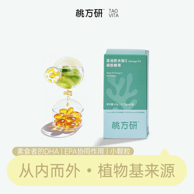 纯素DHA藻油素食者Omega-3补充