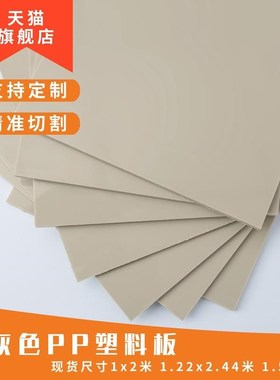 米色PPR塑料板材硬胶板工程水pCp防黄晒板米灰色防耐磨垫防尚纸坊