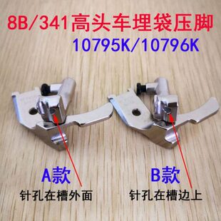 8B 341高头车拉骨压脚高车埋袋压脚10795K 10796K1/8 1/4 5/16A B