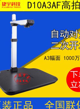 捷宇智汇星D10A3AF高拍仪1000万像素 高清A3扫描仪自动对焦D10A3T