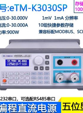 同门eTM-K3030SP可调稳压直流电源30V30A/900W大功率可编程电源