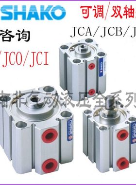 台湾SHAKO气缸JCO JCI JCA JCB JCD JC12/16B5/10/15/20/30/40/50
