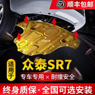 众泰SR7发动机下护板原厂改装专用配件众泰sr7汽车底盘装甲护底板