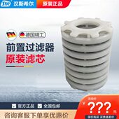 汉斯希尔原装 前置过滤器滤网滤芯配件