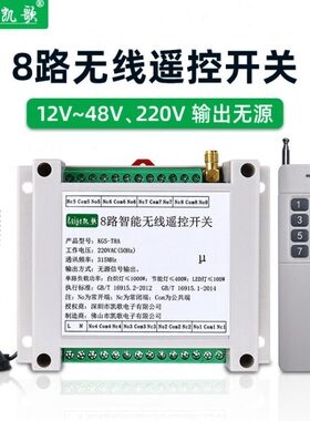 8路无线遥控开关12v24v48v220v八路远程控制电源开关信号通断器