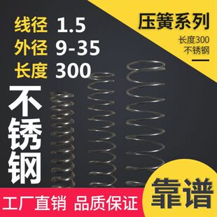 压簧不锈钢300长弹簧线径1.5外径9-35压力弹簧五金弹簧定制弹簧