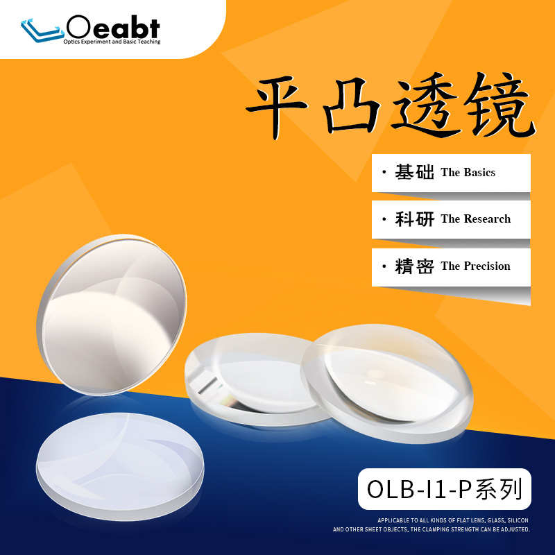 OLB-I1f 系列平凸透镜光学球型透镜1英寸镀膜高精密聚焦玻璃镜片