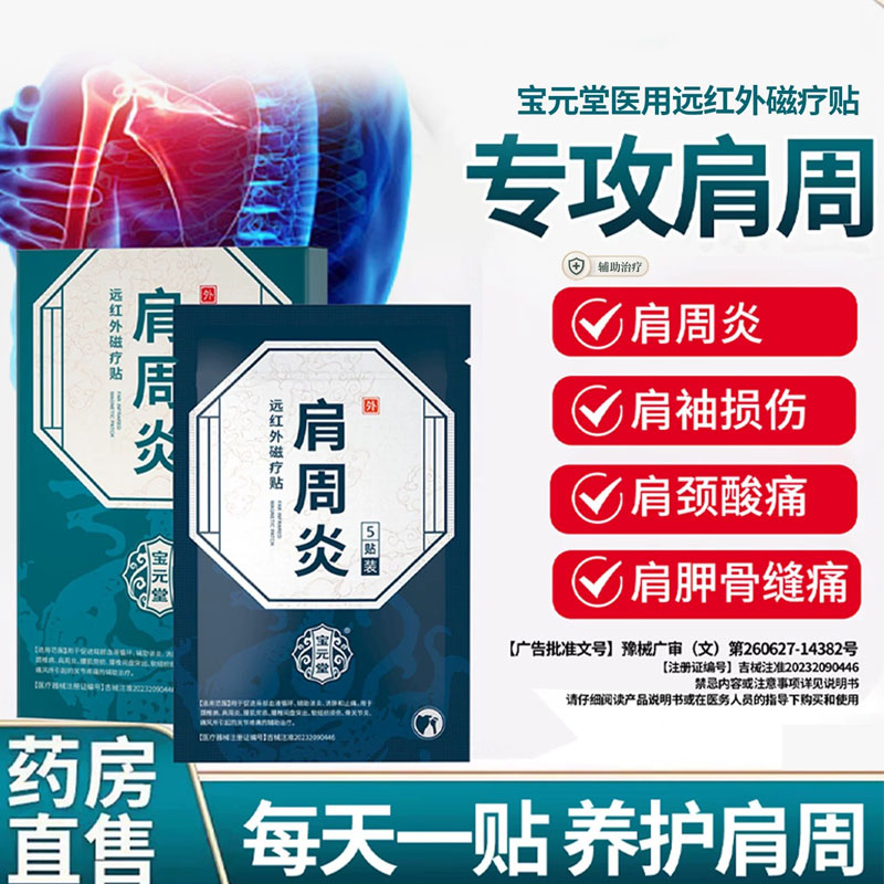 宝元堂肩周炎远红外磁疗贴肩袖损伤颈椎腰椎疼痛腱鞘炎官方正品