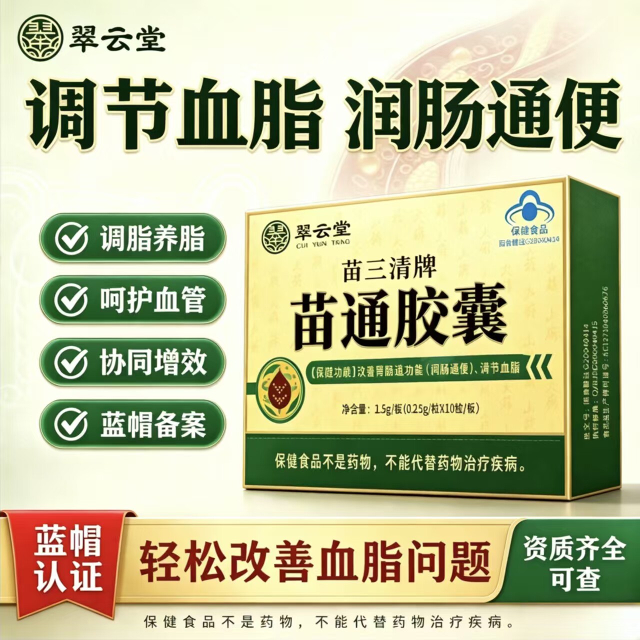 翠云堂苗条胶囊调节血脂养护肠道图片