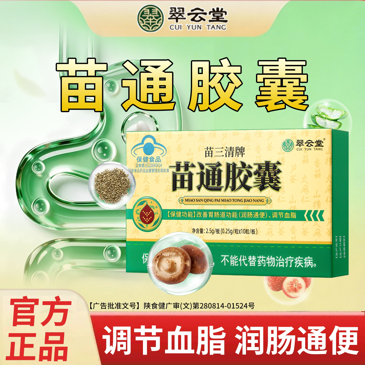 翠云堂苗通胶囊中老年人调节血脂图片