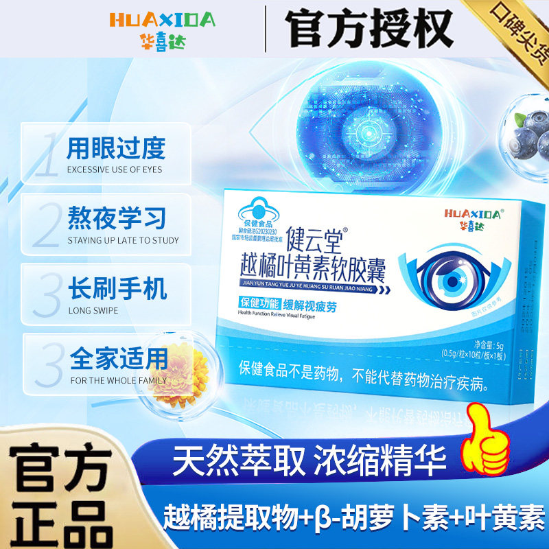 健云堂越橘叶黄素胶囊缓解视疲劳