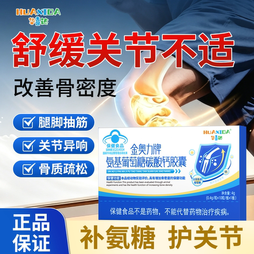 氨基葡萄糖碳酸钙中老年养护关节