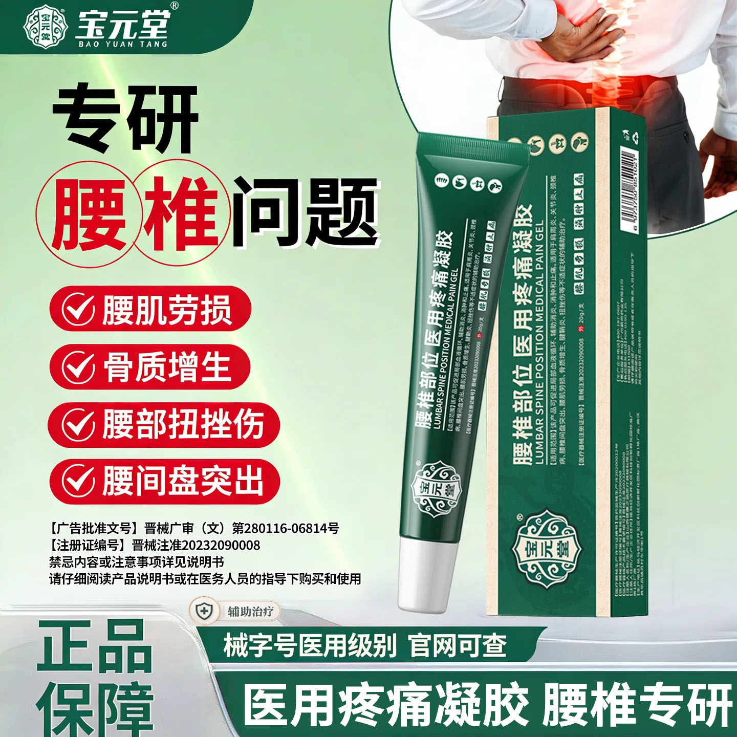 宝元堂腰椎医用疼痛凝胶腰椎间盘突出腰肌劳损坐骨神经痛酸麻肿胀