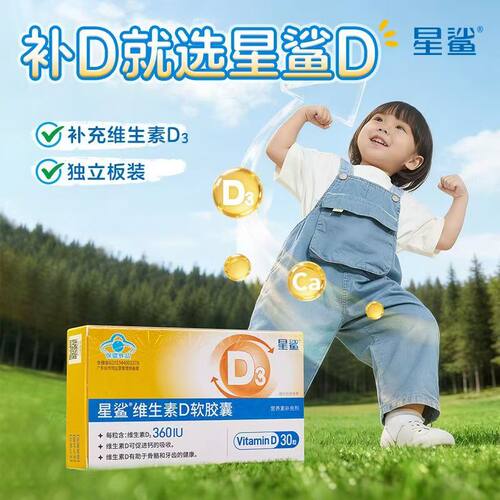 星鲨维生素d3维d儿童宝宝vd补剂婴幼儿维D非滴剂d3