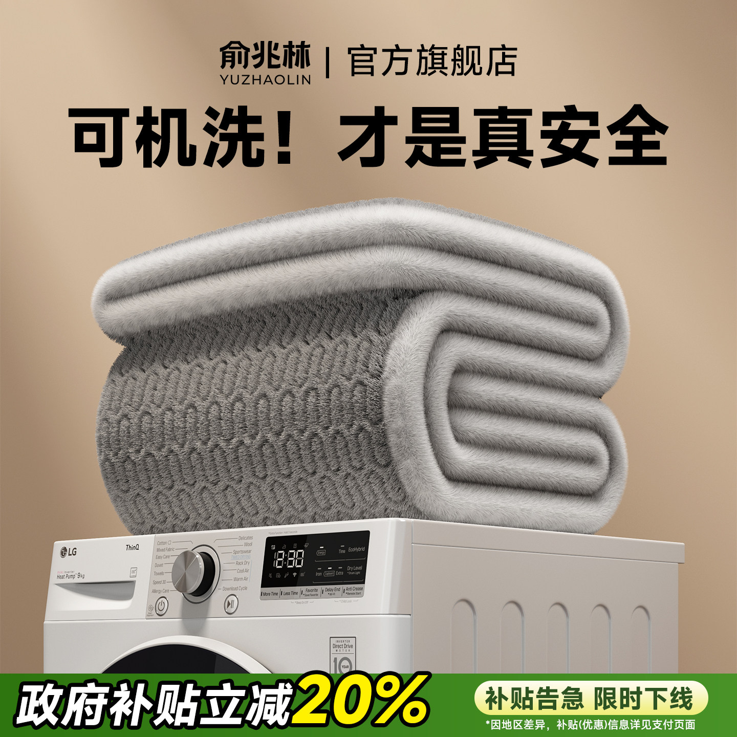 【官方正品】俞兆林可机洗电热毯