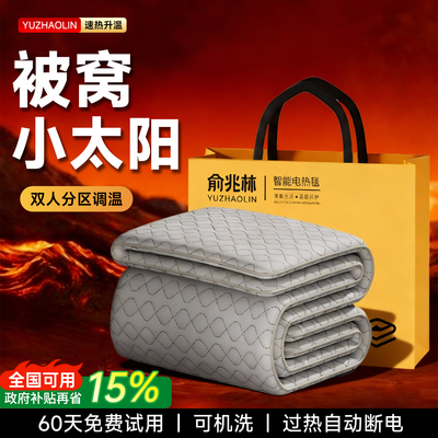 俞兆林智能恒温电热毯