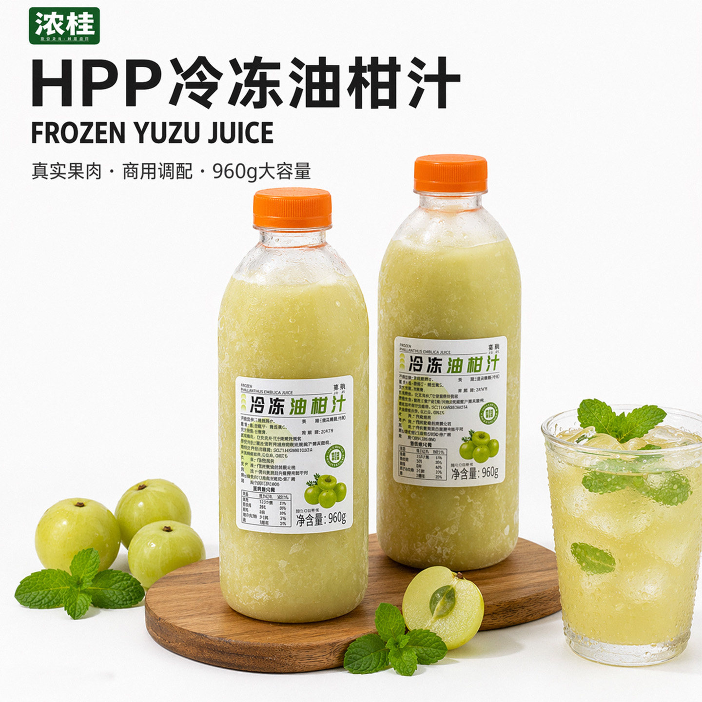 浓桂HPP【冷冻油柑汁】油甘子纯果蔬汁/纯果汁