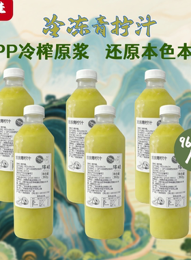 浓桂HPP冷榨青柠汁960ml纯果汁还原本色本味新鲜柠檬汁