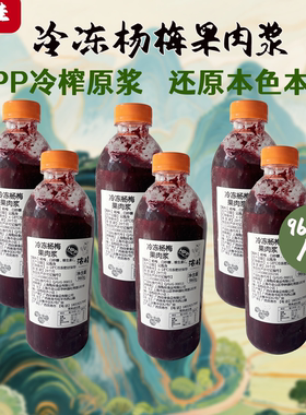 【杨梅果肉浆】浓桂HPP餐饮原料直供100纯冷冻果浆