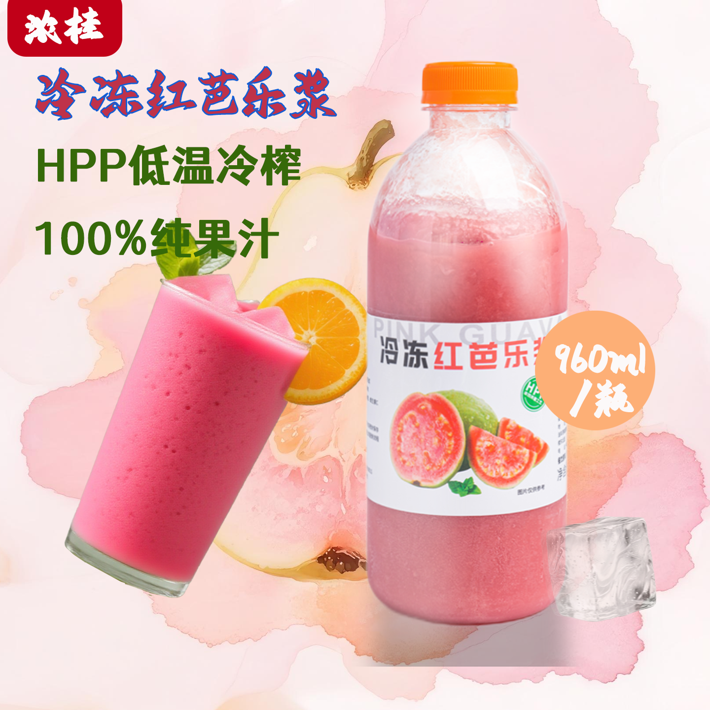 浓桂HPP红芭乐番石榴芭乐蛋糕浆