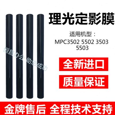 【全国包邮】原装品质 理光MPC3002/C3502/C4502/C5502进口定影膜