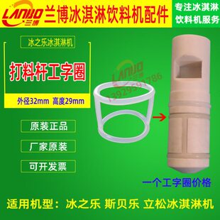 冰之乐冰淇淋机配件防窜料阀杆工字密封圈雪糕机出料口密封圈原装