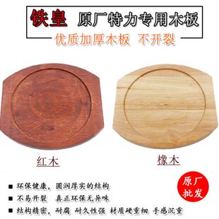 原厂特力铁皇圆形铁板专用加厚橡木板红木板铁烧木托盘通用木板垫