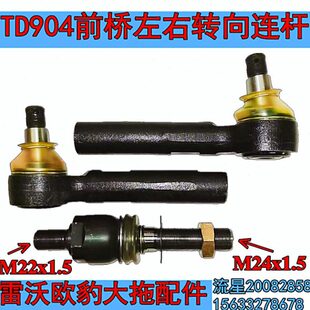 雷沃欧豹TD904大拖拉机配件前桥中置转向油缸横拉杆连杆球头接头.