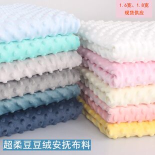 超柔压泡豆豆绒短毛绒布料A类安抚巾豆豆毯包被婴儿睡袋床品面料