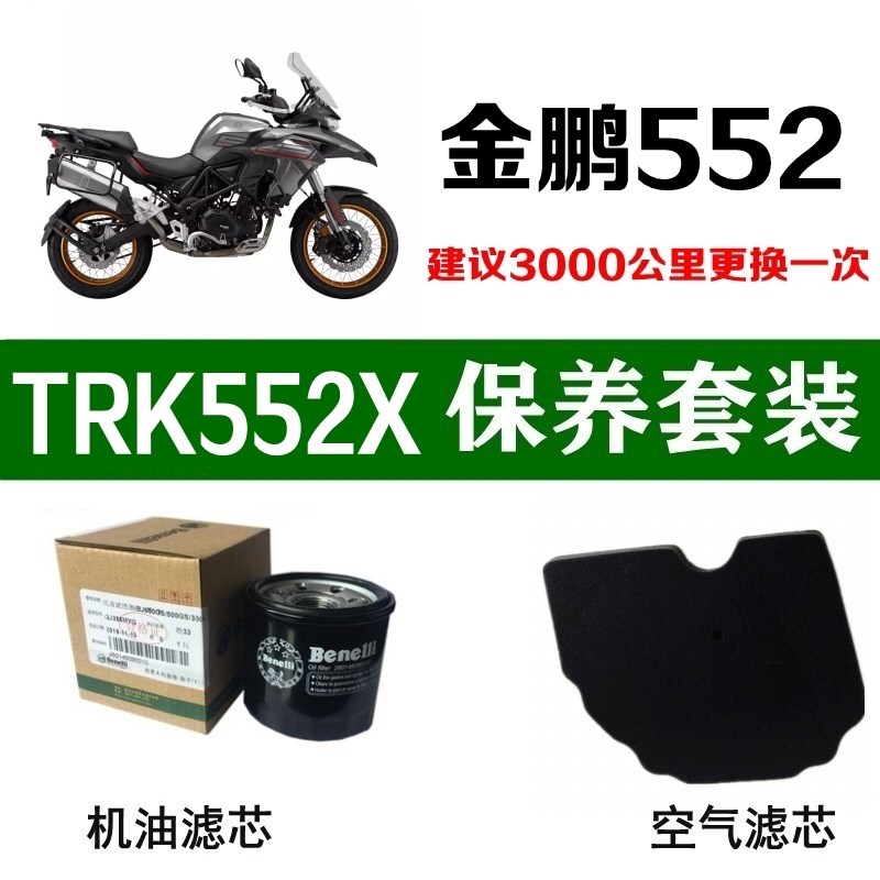 适用贝纳利金鹏552X机油滤芯TRK552空气滤清格空滤原厂.机滤格原
