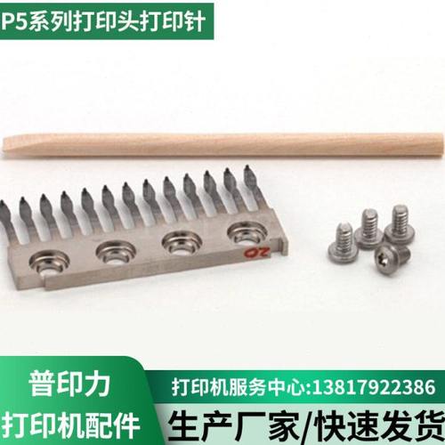 普印力 P5003H P5006H  P5206H  P5208H 打印针