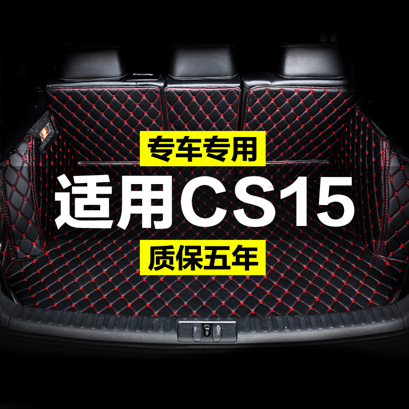 长安CS15 EV全包围专用汽车后备箱垫尾箱垫O后背老款新款定制防水