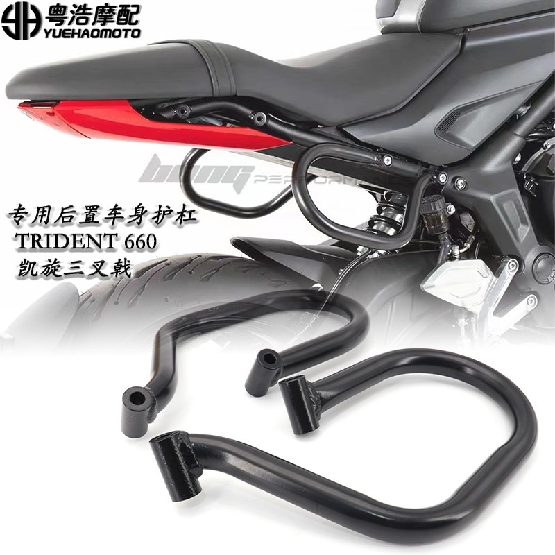 适用 凯旋d660改装防摔护杠 三叉戟660改装件车身后保险杠 保护杠