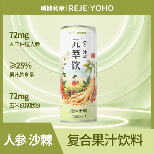 醉抒元萃饮人参沙棘汁饮料鲜果生榨高vc酸甜好喝元气提升