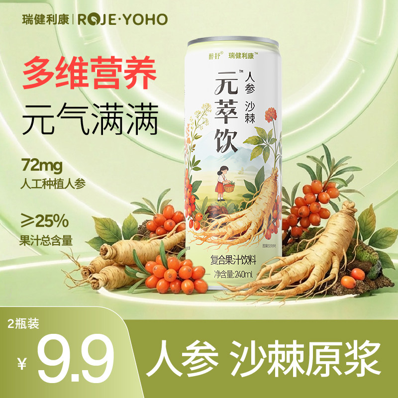醉抒元萃饮人参沙棘原浆果汁新疆小果高vc元气提升复合维生素饮料,保健食品/膳食营养补充食品,膳食补充剂型饮料,淘宝优惠券,粉丝福利购,淘宝优惠卷