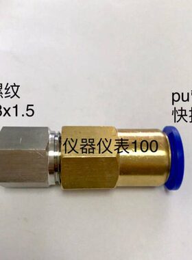 M18x1.5 内螺纹快插接头 接口可接外径4 6 8 10 12 14 16mm pu管