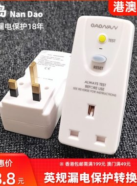 英规漏电保护转换器13A香港PRCD防触电转换插座英标漏保转换插头
