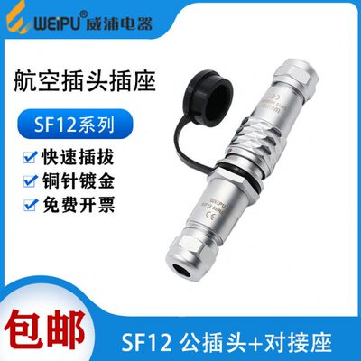 威浦防水对接航空插头插座SF12 2芯3芯4芯5芯6芯7芯9芯对插连接器