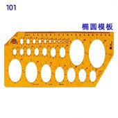 K101椭圆模板
