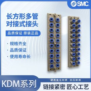 接头KDM20 KDM10P 04现货 气动元 KDM10S 件长方形多管对接式