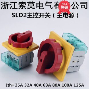 索莫主控隔离开关SLD2 80A100A旋转断路器三相负载断路主电源切断