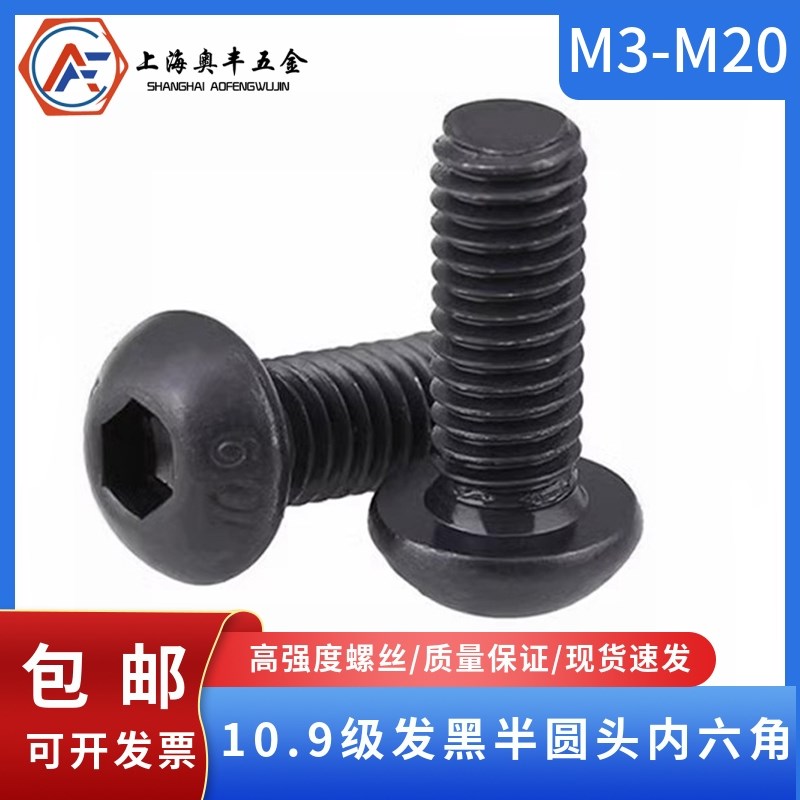 10.9级圆杯半圆头内六角发黑盘头蘑菇头圆杯螺栓M3M4PM5M6M10-M20