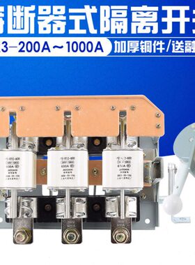 HR3 熔断器 隔离开关 34/33/32 200A 400A 630A 1000A侧面操作 铜