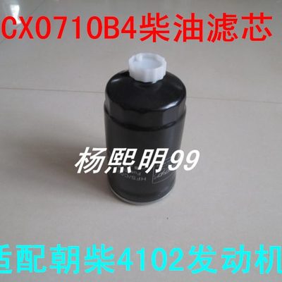 适用朝柴CX0710B4柴油滤芯朝柴4102柴油滤芯朝柴CX0710B4柴滤配件